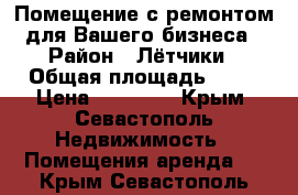 Помещение с ремонтом для Вашего бизнеса › Район ­ Лётчики › Общая площадь ­ 45 › Цена ­ 35 000 - Крым, Севастополь Недвижимость » Помещения аренда   . Крым,Севастополь